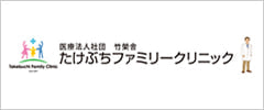 医療法人社団　竹榮舎　たけぶちファミリークリニック