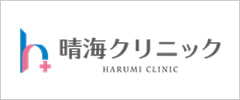 晴海クリニック HARUMI CLINIC