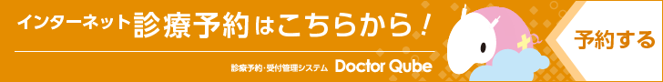 ご予約はコチラから！　Web予約受付　診療予約受付管理システム　Doctor Qube