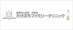 医療法人社団　竹榮舎　たけぶちファミリークリニック
