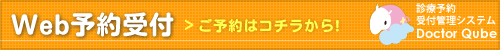 ご予約はコチラから！　Web予約受付　診療予約受付管理システム　Doctor Qube